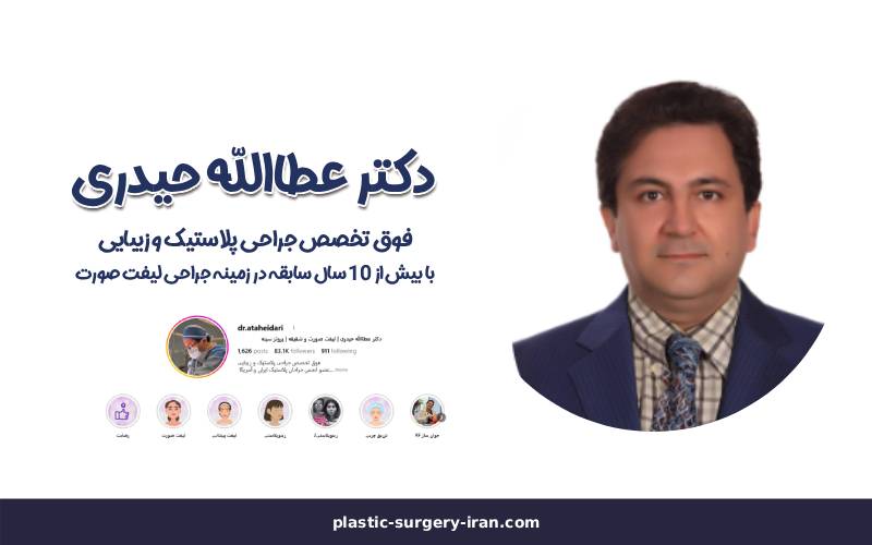 بهترین جراح پلاستیک تهران دکتر حیدری