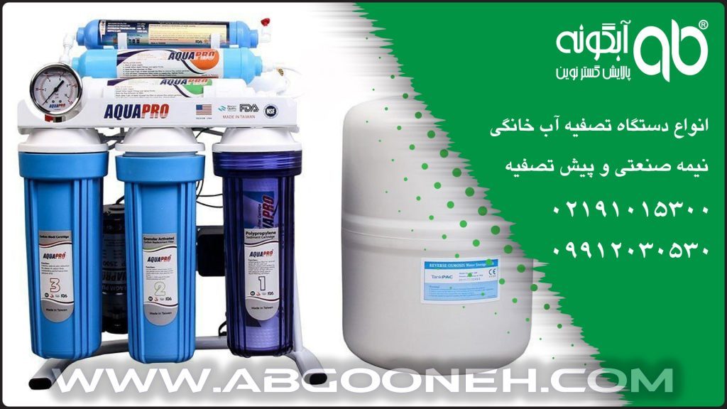 خرید دستگاه تصفیه آب خانگی آکوا پرو