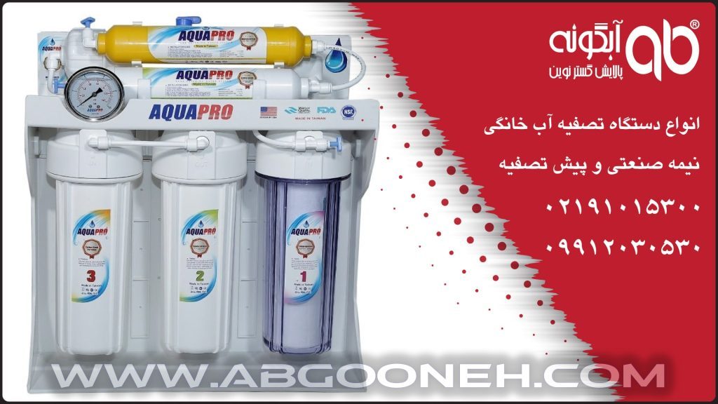 بهترین دستگاه تصفیه آب خانگی