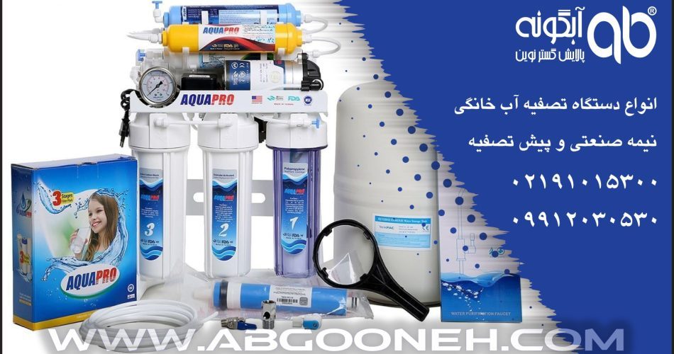 بهترین دستگاه تصفیه آب تایوانی شرکت آبگونه