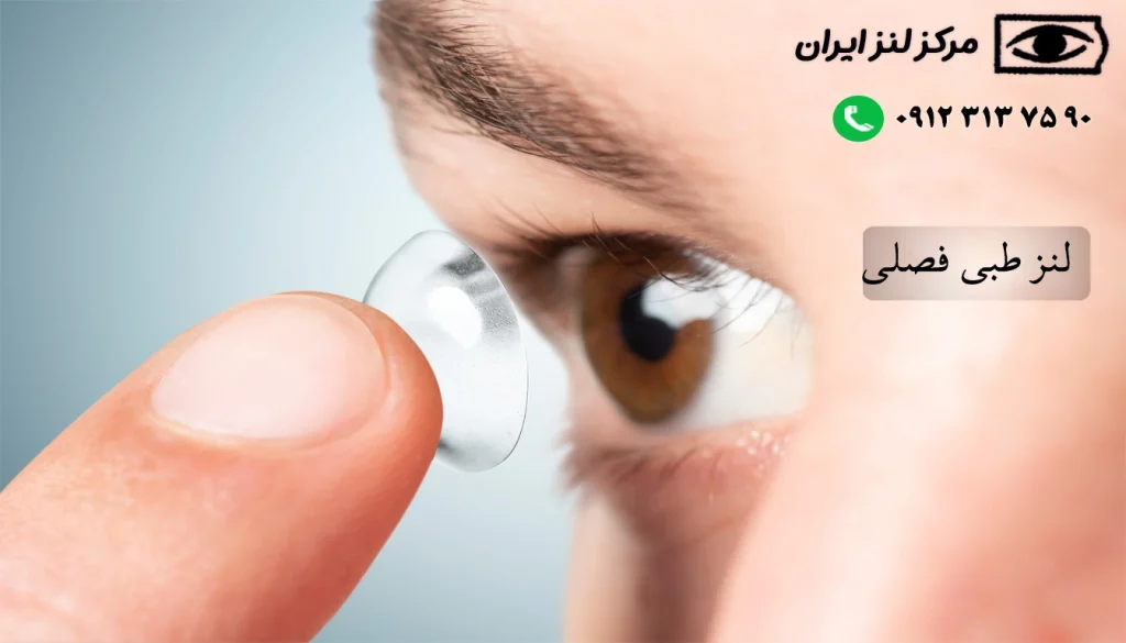 برندهای معتبر لنز طبی