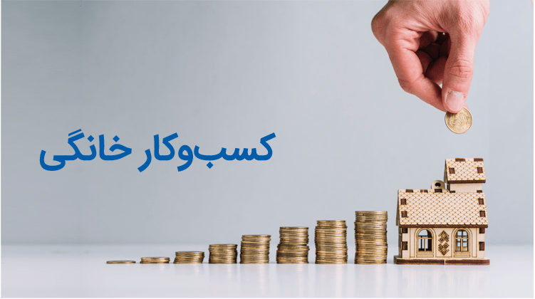 کسب‌وکار خانگی
