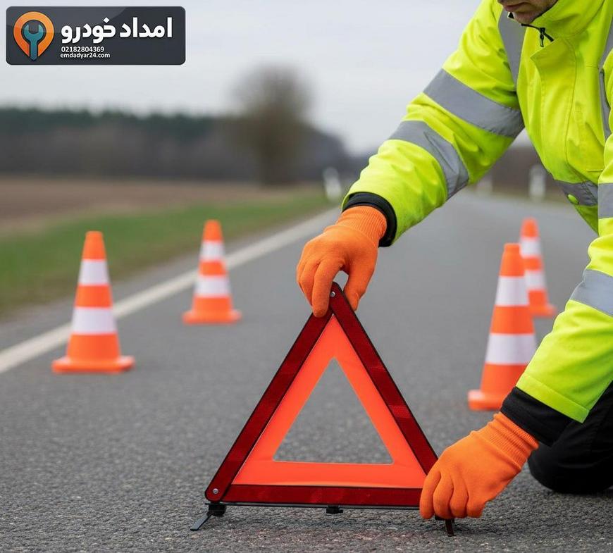 پوشیدن جلیقه شبرنگ و قرار دادن مثلث هشدار و مخروط‌های ایمنی کنار مسیر