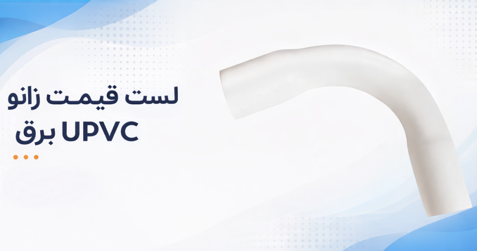 لیست قیمت زانو UPVC برق