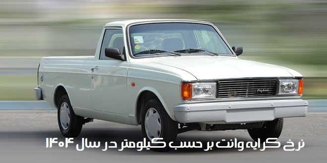 نرخ کرایه وانت بر حسب کیلومتر در سال ۱۴۰۴
