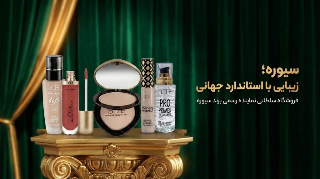 فروشگاه سلطانی (Soltani Cosmetics) نمایندگی رسمی محصولات سیوره