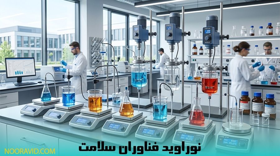 راهنمای جامع انتخاب و خرید استیرر آزمایشگاهی؛ قلب تپنده اختلاط و حرارت در آزمایشگاههای مدرن