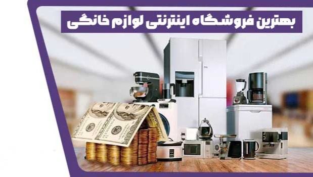 بهترین فروشگاه اینترنتی لوازم خانگی