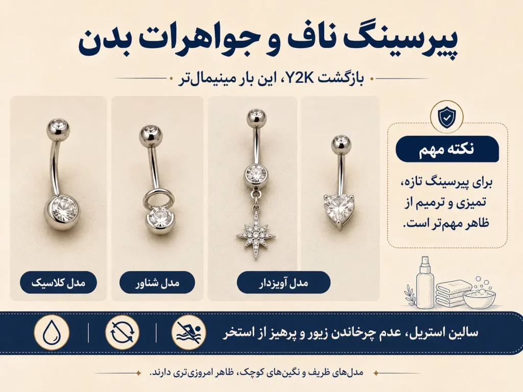 مدلهای کلاسیک، شناور و آویزدار پیرسینگ ناف ترند سال ۲۰۲۶