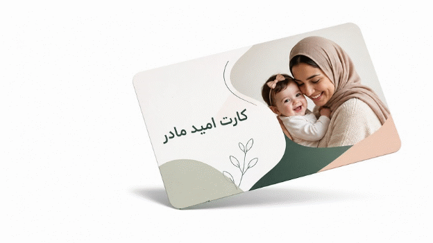 کارت امید مادر