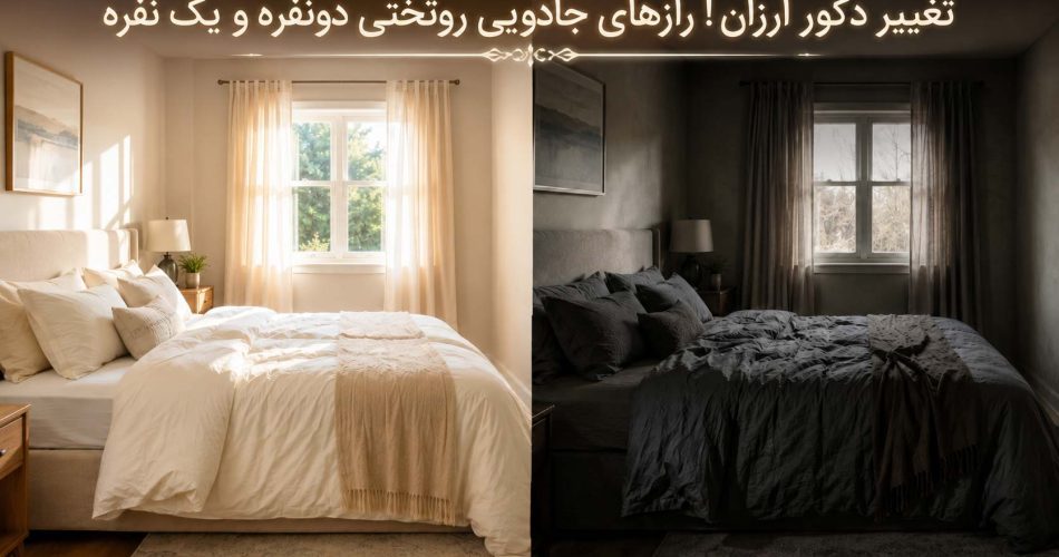خرید روتختی دونفره و یک نفره برای تغییر دکوراسیون ارزان اتاق خواب