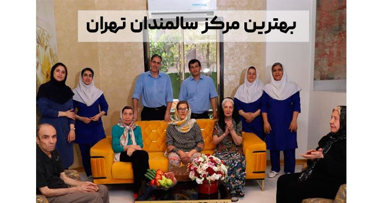 بهترین مرکز سالمندان تهران