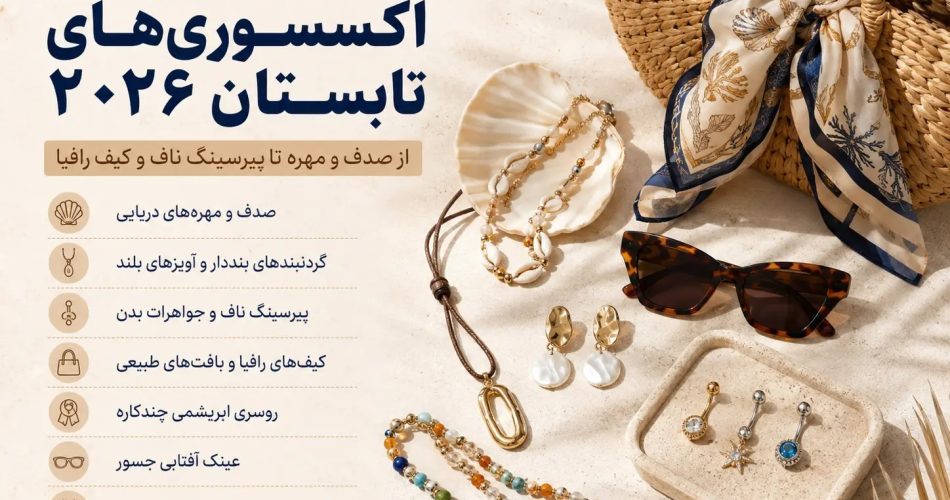 ترندهای اکسسوری تابستان 2026 شامل کیف رافیا، جواهرات صدفی، عینک آفتابی و پیرسینگ ناف