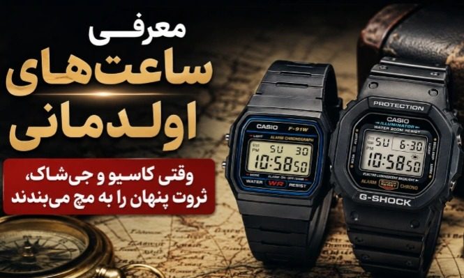 ساعت های اولد مانی