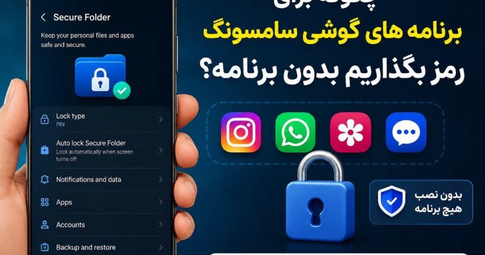 چگونه برای برنامه های گوشی سامسونگ رمز بگذاریم بدون برنامه؟