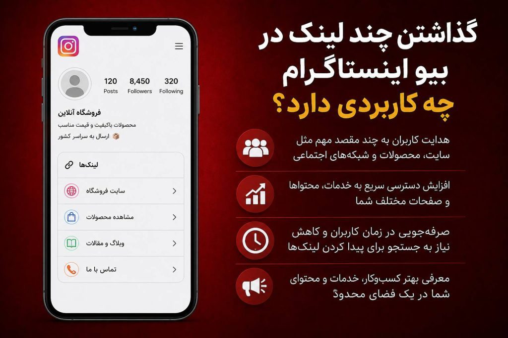 گذاشتن چند لینک در بیو اینستاگرام