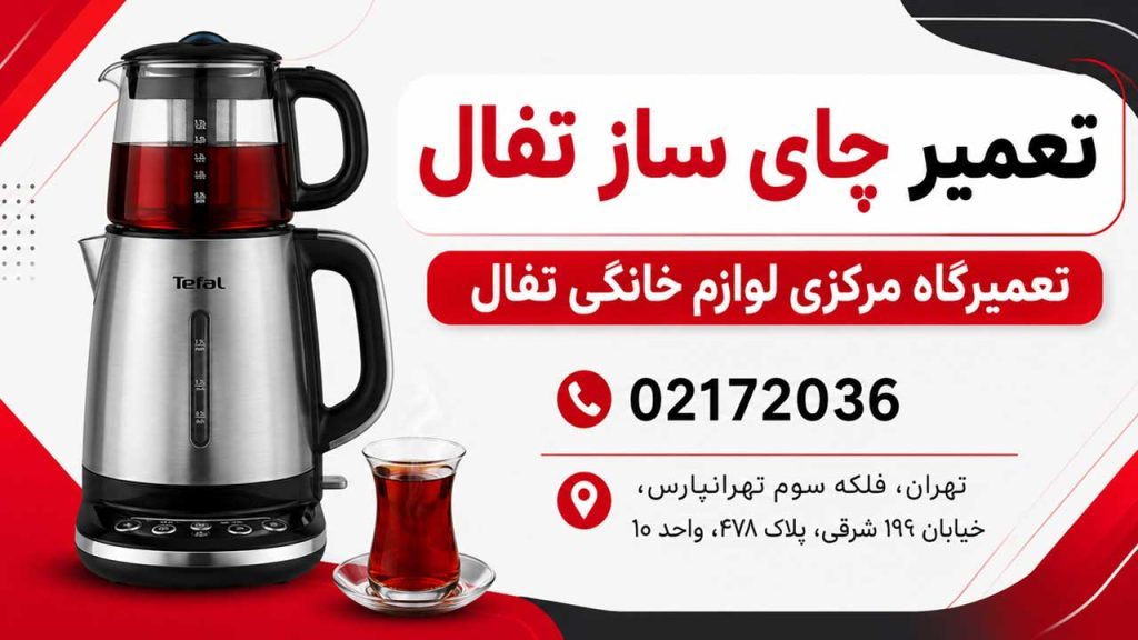 تعمیر چای ساز تفال - تفال سرویس
