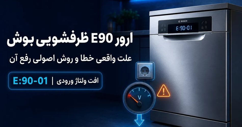 ارور E90 ظرفشویی بوش چیست؟ علت واقعی خطا و روش اصولی برطرف کردن آن