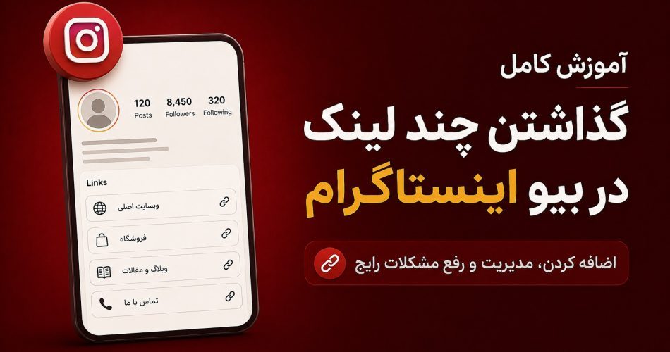 آموزش گذاشتن چند لینک در بیو اینستاگرام
