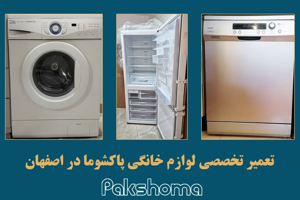خدمات نمایندگی پاکشوما اصفهان