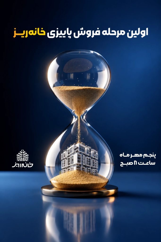 اولین عرضه پاییزی خانه ریز