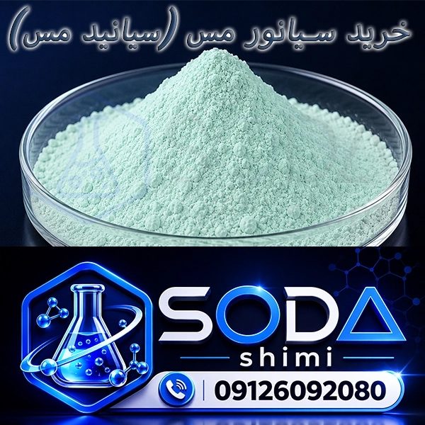 خرید سیانور مس (سیانید مس)