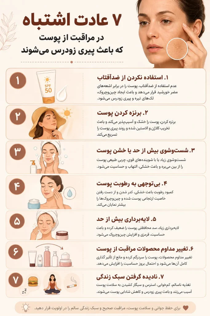 ۷ عادت اشتباه در مراقبت از پوست که باعث پیری زودرس میشوند