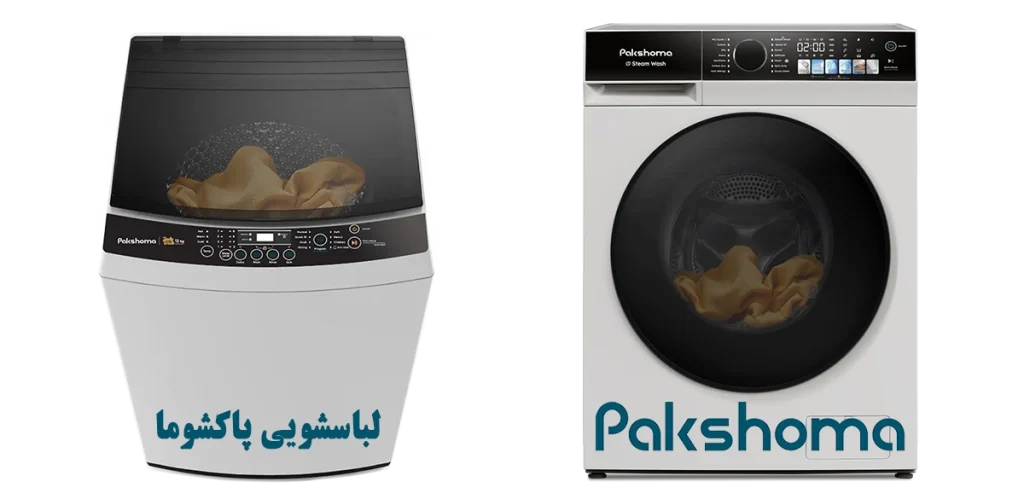 خدمات تعمیر و سرویس لباسشویی پاکشوما اصفهان