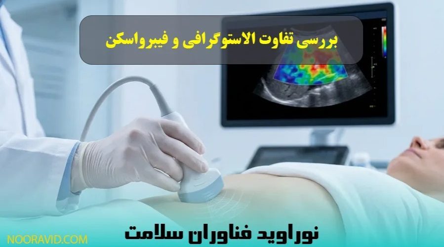 بررسی تفاوت الاستوگرافی و فیبرواسکن در تشخیص فیبروز کبدی