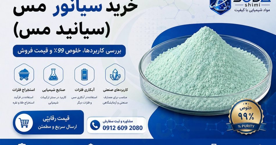 خرید سیانور مس (سیانید مس)؛ بررسی کاربردها، خلوص 99٪ و قیمت فروش