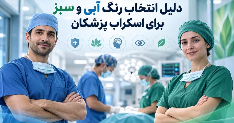 دلیل انتخاب رنگ آبی و سبز برای اسکراب پزشکان