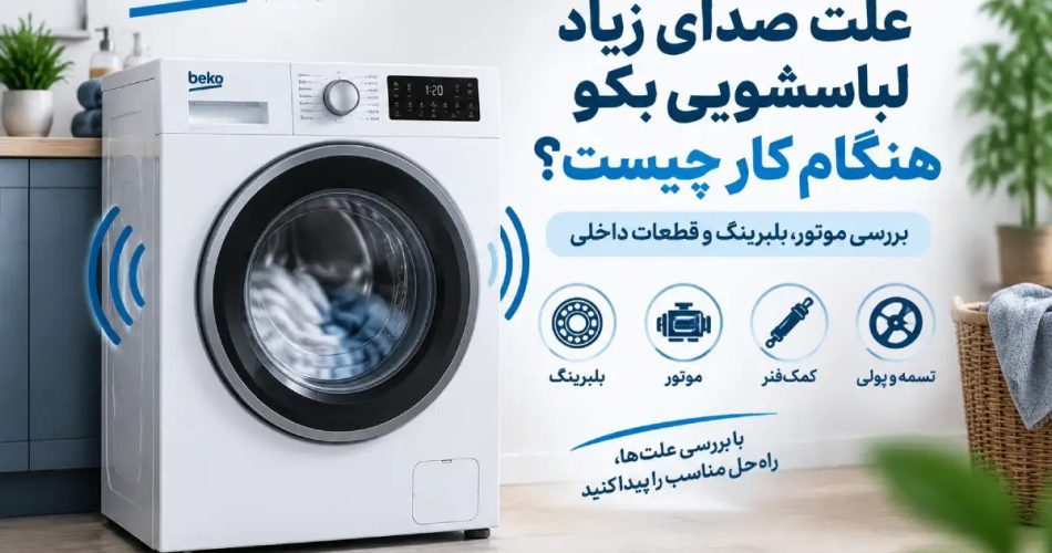 علت صدای زیاد لباسشویی بکو هنگام کار چیست؟ بررسی موتور، بلبرینگ و قطعات داخلی