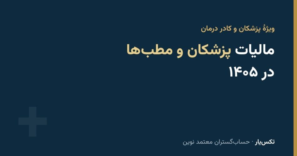 راهنمای مالیات پزشکان و مطبها