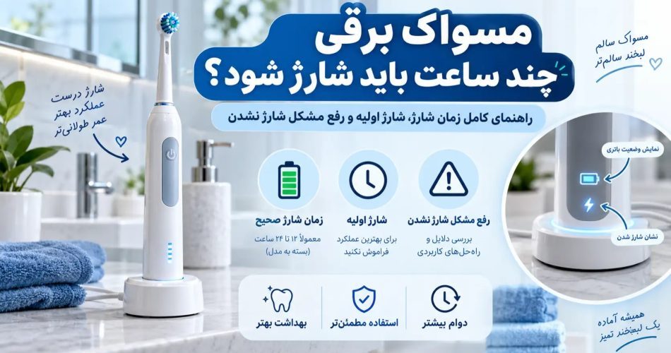 مسواک برقی چند ساعت باید شارژ شود