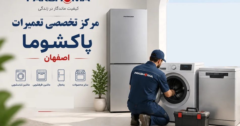 نمایندگی تعمیرات پاکشوما اصفهان؛ خدمات تخصصی محصولات پاکشوما