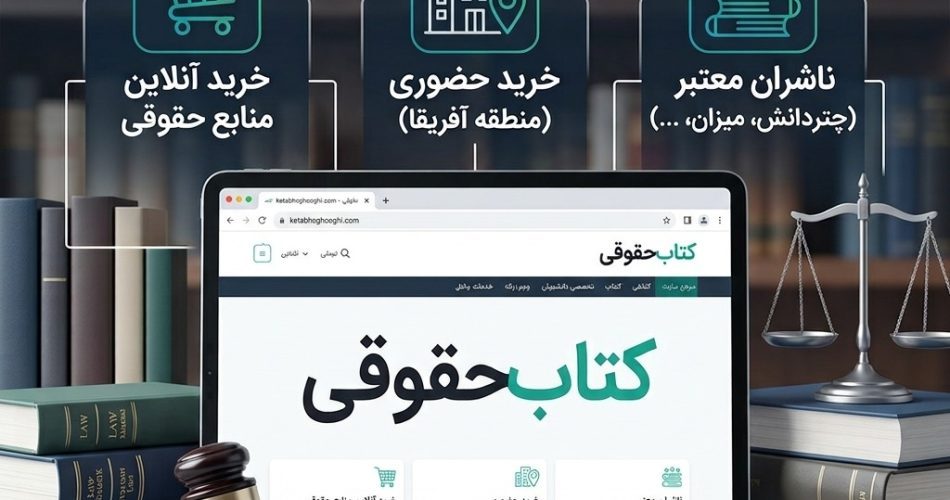 کتاب حقوقی کاملترین منابع حقوق و منابع آزمون حقوق
