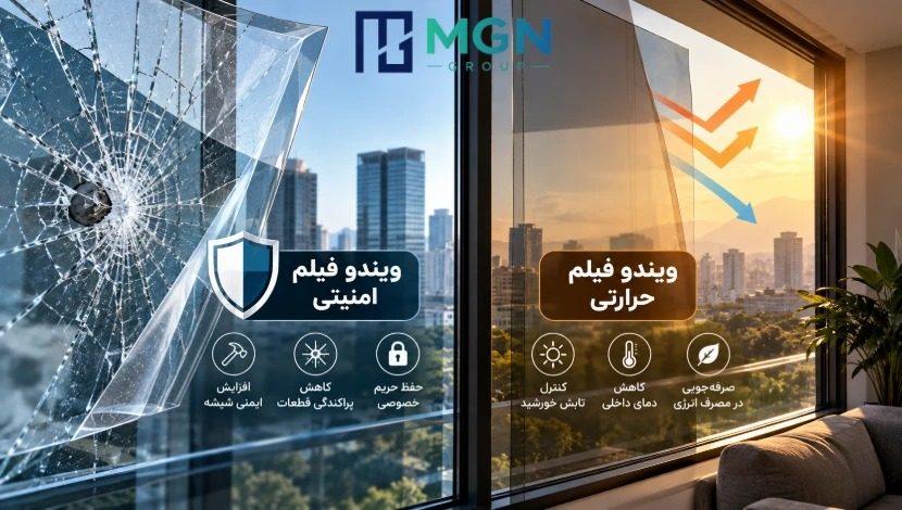 وقتی شیشه فقط پنجره نیست؛ تفاوت ویندو فیلم امنیتی و حرارتی در ساختمان چیست؟