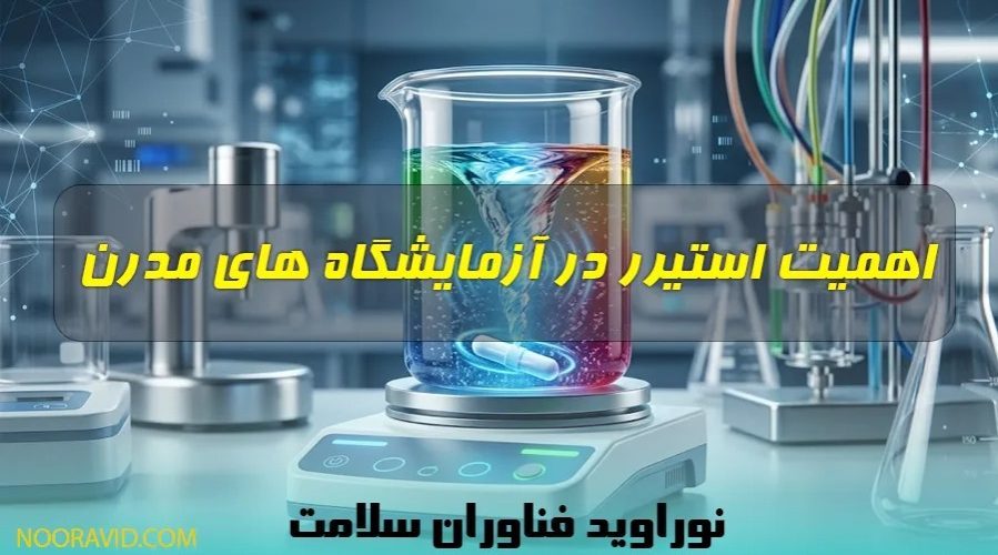 بررسی اهمیت استیرر آزمایشگاهی در آزمایشگاه های مدرن