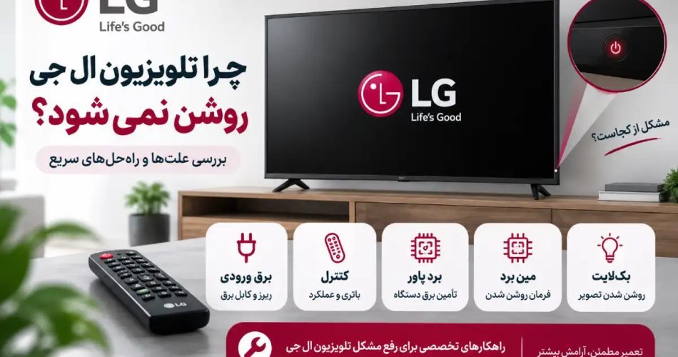 چرا تلویزیون ال جی روشن نمی‌شود؟ بررسی علت خرابی برق، برد پاور و مین برد