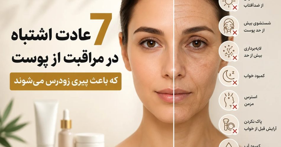 7 عادت اشتباه در مراقبت از پوست که باعث پیری زودرس میشوند