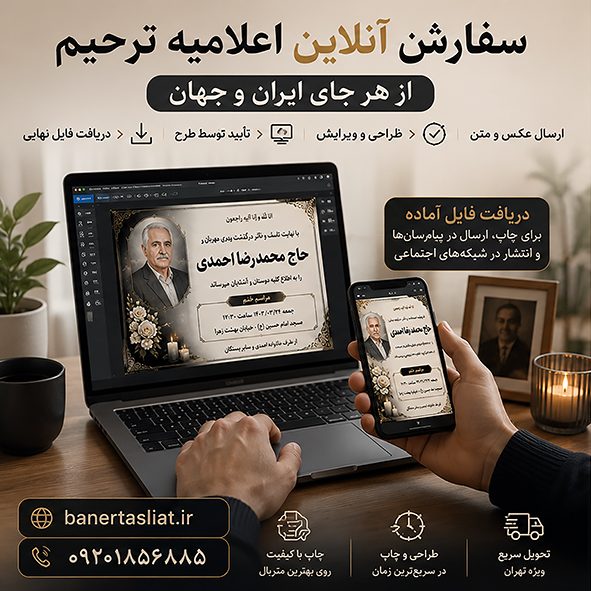 سفارش آنلاین اعلامیه ترحیم