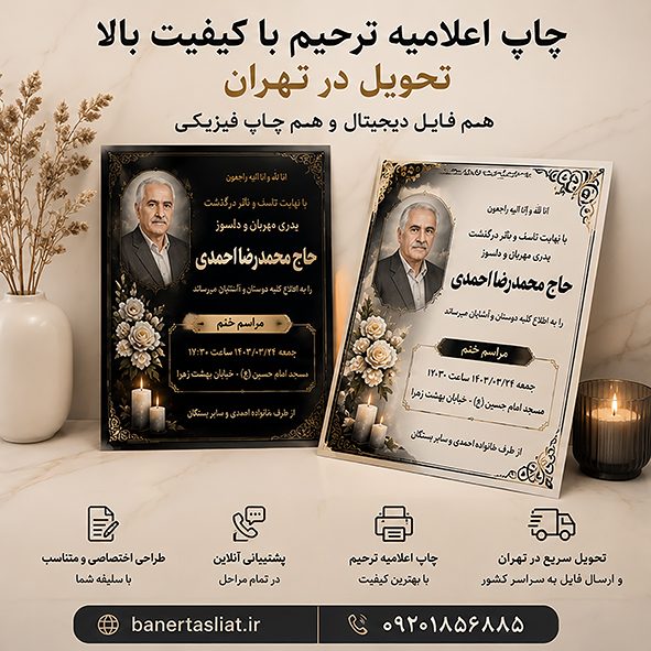 چاپ آگهی ترحیم در تهران