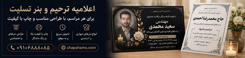 سفارش آنلاین آگهی ترحیم