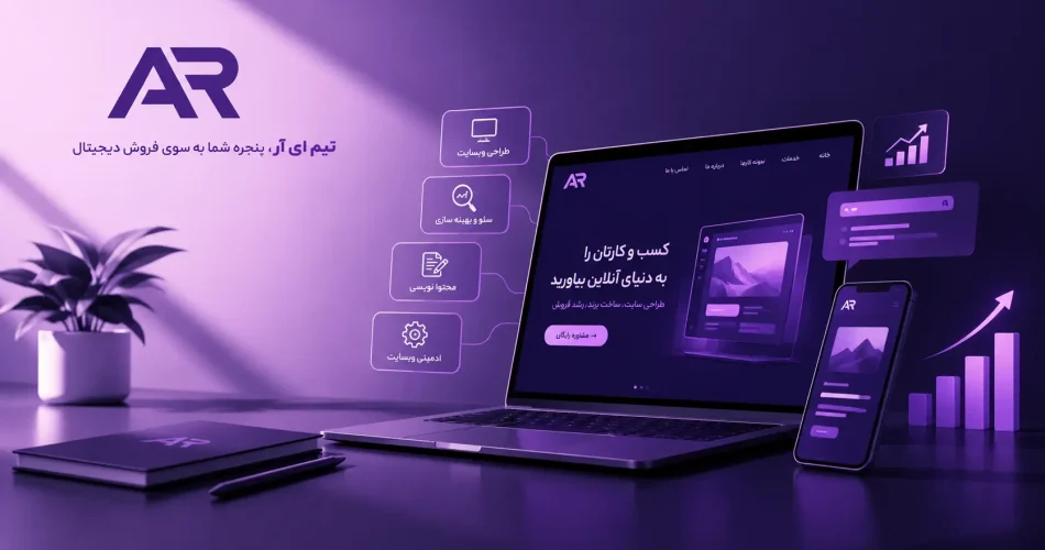 چرا هر کسب و کاری به یک وبسایت حرفه ای نیاز دارد؟