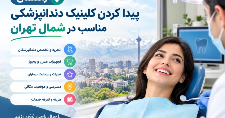 راهنمای پیدا کردن کلینیک دندانپزشکی مناسب در شمال تهران