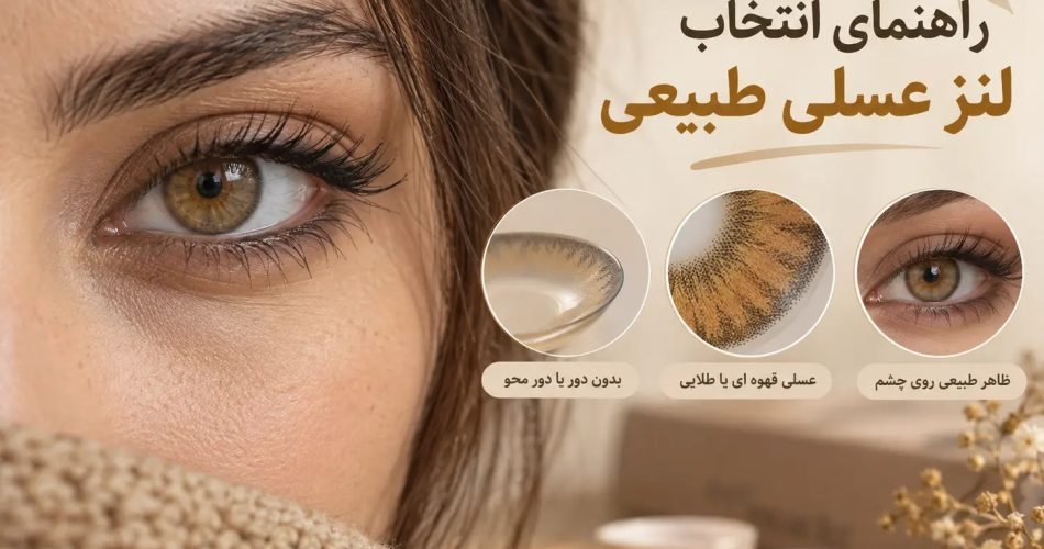 راهنمای انتخاب لنز عسلی طبیعی با نمایش رنگ و طرح لنز روی چشم