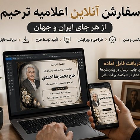 سفارش اعلامیه ترحیم فوری