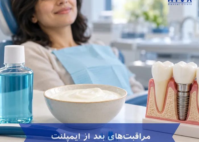 مراقبت بعد از ایمپلنت دندان